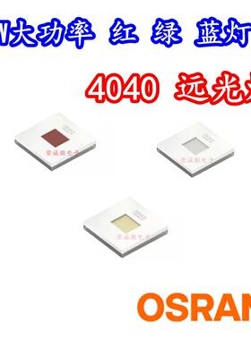 欧司朗单芯单色红绿光蓝光CULPM1大功率LED灯珠30W舞台灯光源灯芯