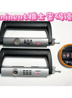 Eminent雅士拉杆箱行李箱密码箱旅行箱扣锁配件手把锁密码锁