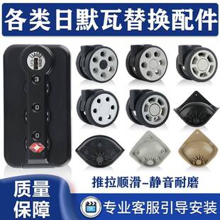 适用日默瓦行李箱静音轮子RIMOWA拉杆箱底座底托登机箱配件密码锁