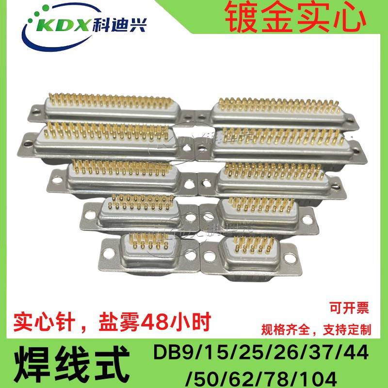车针 DB9 15 25 26 37 44 50 62 78PIN公头母头焊线式 镀金实心针
