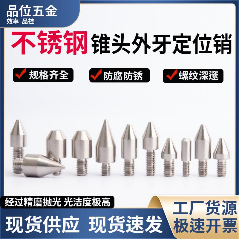 不锈钢外牙定位销锥头定位柱外螺纹螺钉M3/M4/M5/M6非标定做