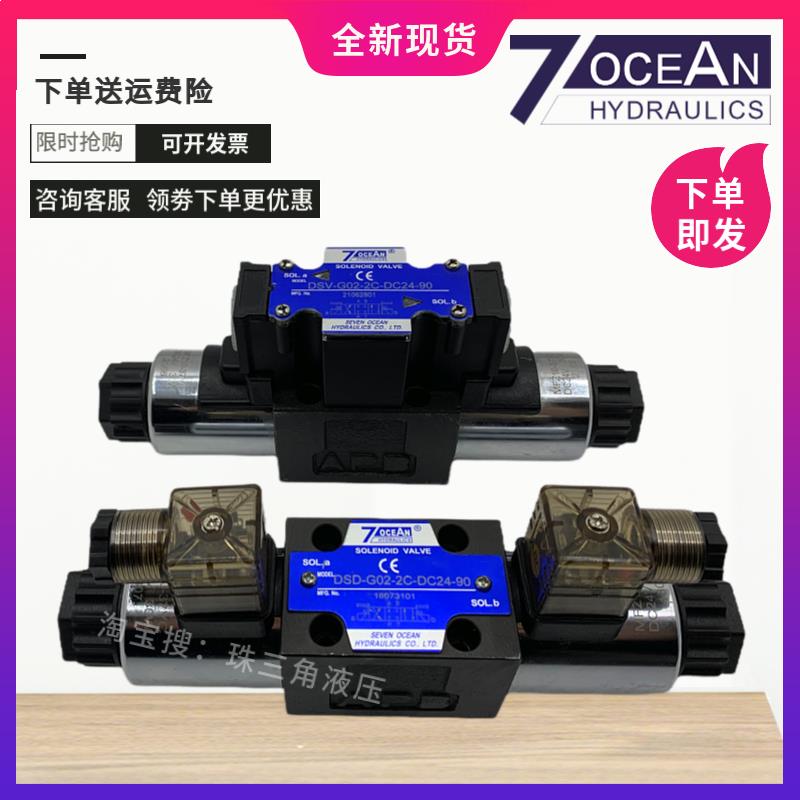 7OCEAN七洋DSV/DSD-G02-2C-DC24-90/82 2A/6C/8C/2N AC220电磁阀
