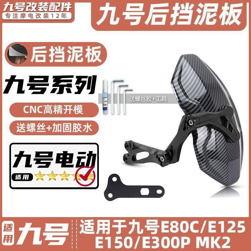 适用九号电动车E80C/E125/E150/E300P MK2后挡泥板挡水板可调后盾