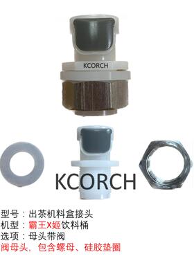 霸王X姬奶茶桶接头KCORCH接头新款料盒接头