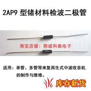 2AP9锗管检波二极管单管 多管来复式收音机用收音机DIY制作与维修