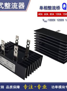 QL单相整流桥QL40A60A80A100A 150A1000V1200V1600V桥式QL