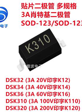 DSK32 K34 K36 K310 K320 贴片肖特基二极管3A SOD-123FL/SOD-123