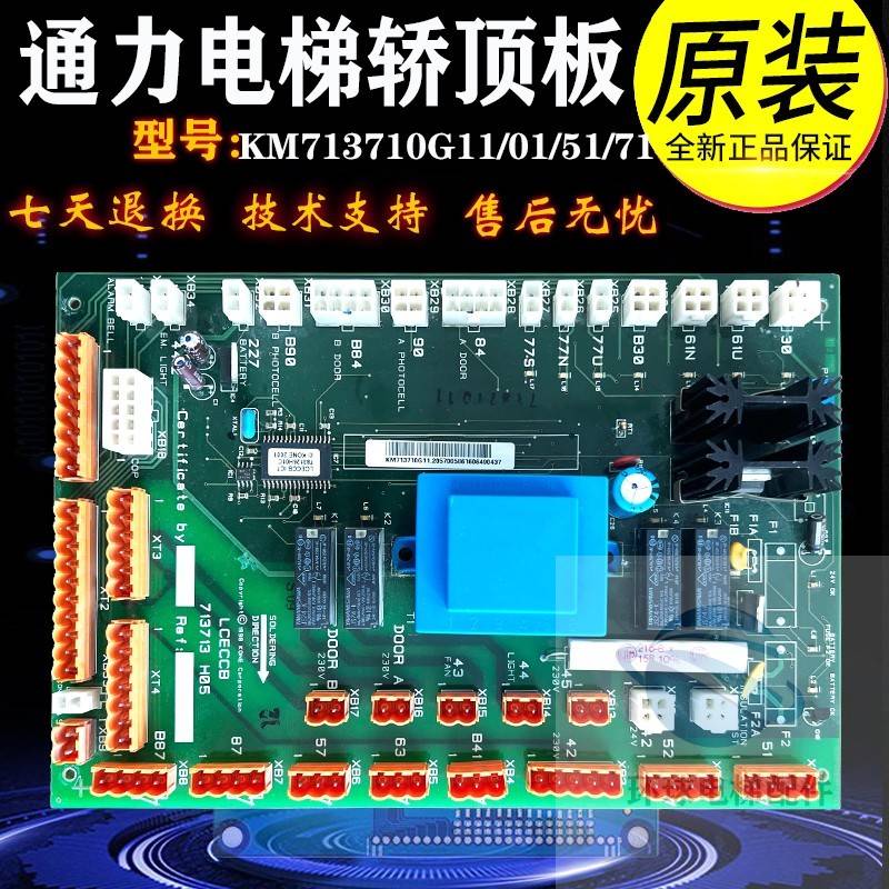 适用通力电梯 LCECCB轿顶板KM713710G11/G71/G01/G51通讯板713H08