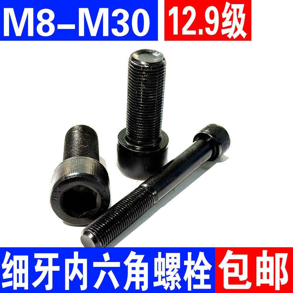 12.9级细牙内六角螺栓杯头细丝螺丝M6M8M10M12M14M16M18M20M24M30