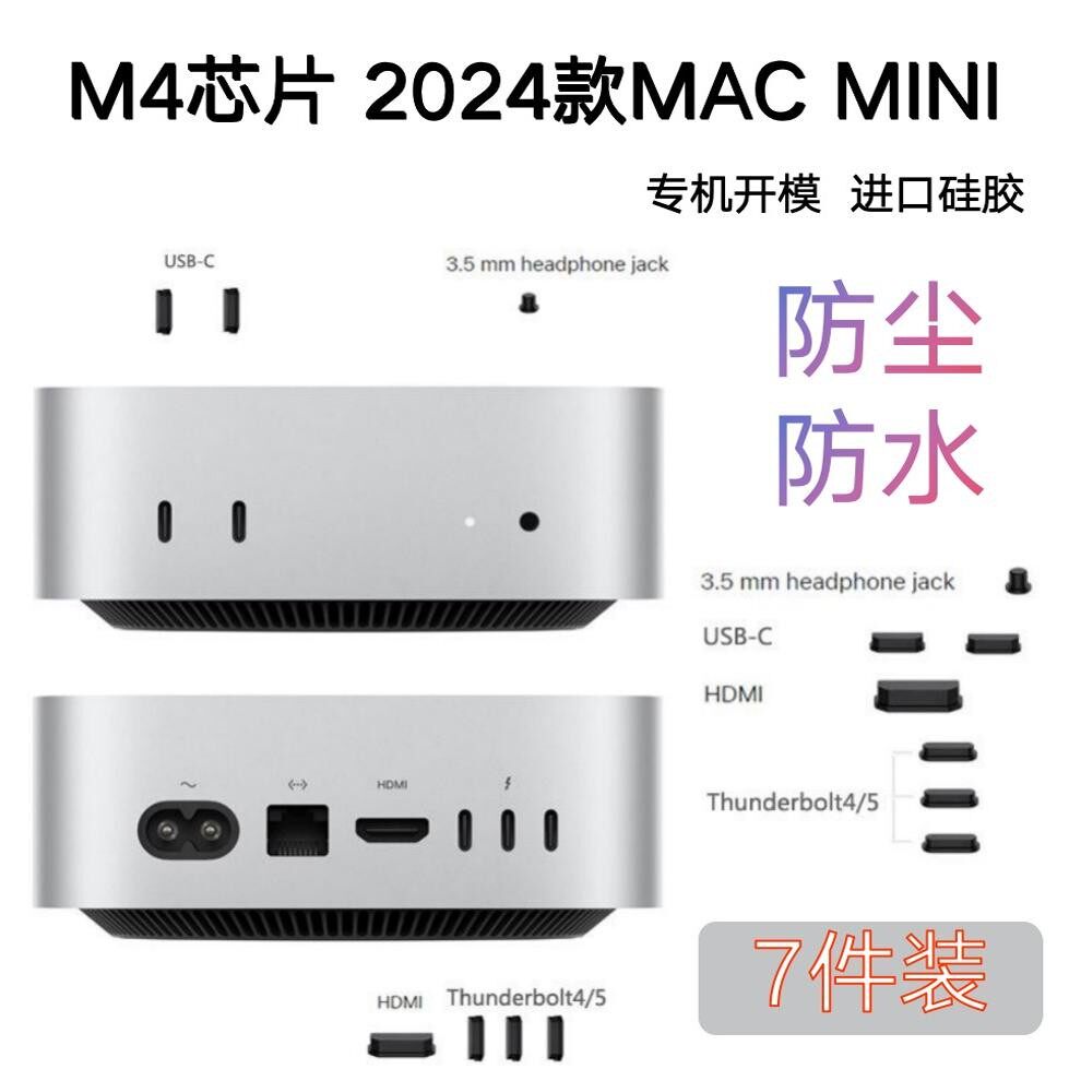 Mac mini主机防尘塞 全套硅胶防尘防水 hdmi雷电口防尘贴 专用