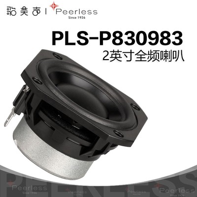 歌美声Peerless丹麦皮亚力士 P830983 2英寸全频喇叭汽车发烧音响