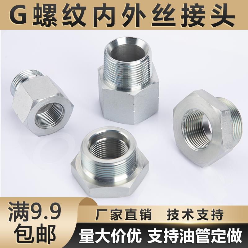 G螺纹液压转换接头内外丝补芯公英制大小头变径过渡接头卡套接头
