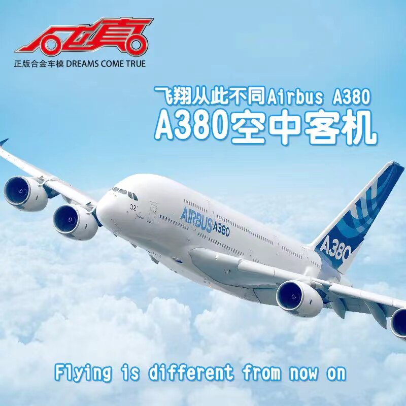成真A380合金客机飞机模型带支架