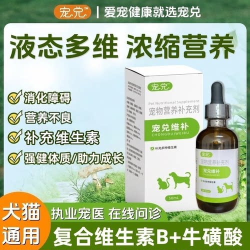 宠兑宠物猫咪狗狗专用浓缩补复合维生素b族牛磺酸口服营养液口炎