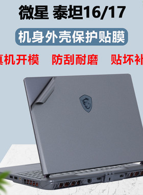适用2025款微星泰坦16笔记本2024款电脑泰坦17贴纸Vector16 17HX外壳膜GP GE68机身GP GE78贴膜保护膜屏幕膜