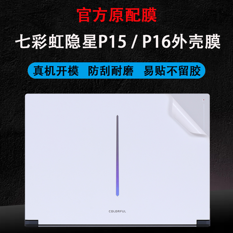 适用2025款2024款七彩虹笔记本电脑隐星P16 Pro贴纸P16 TA外壳膜P15 TA机身保护膜P16护眼P15纯色全套屏幕膜