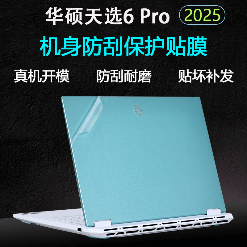 适用华硕天选6Pro外壳膜5Pro笔记本机身贴膜锐龙AI版电脑贴纸FX608L天选4透明磨砂保护膜防刮套屏幕膜键盘膜