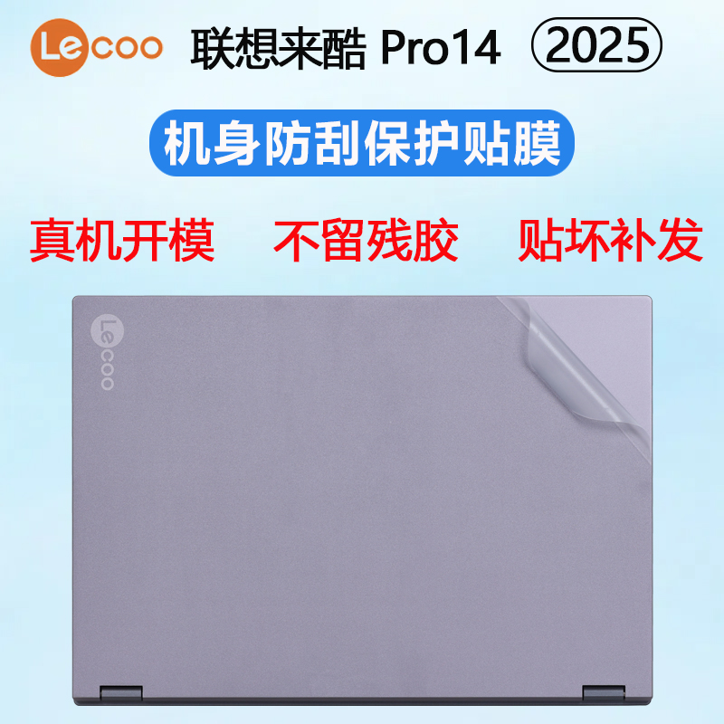 适用于联想来酷Pro14外壳贴膜N155A笔记本贴膜电脑贴纸机身保护膜防刮耐磨保护套透明磨砂防指纹贴膜全套配件