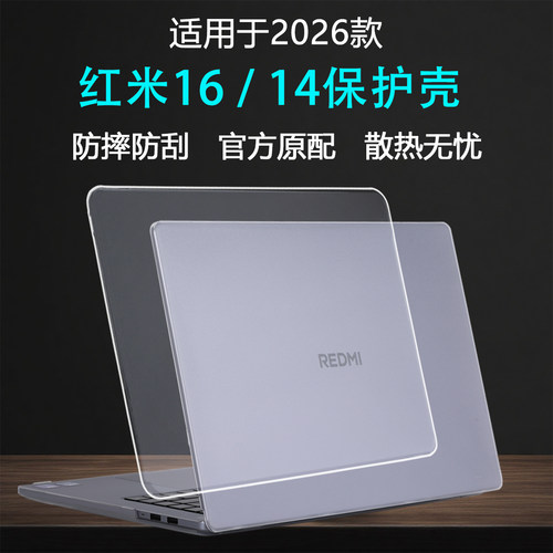 适用2026红米REDMIBook16保护壳小米Pro14笔记本防摔壳红米14外壳套Pro16电脑保护壳透明磨砂机身壳屏幕贴膜