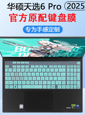 适用华硕天选6Pro键盘膜5Pro笔记本键盘保护膜天选Air电脑防尘垫4静音FX608L全覆盖按键保护套防蓝光屏幕贴膜