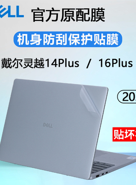 适用2025款戴尔灵越14Plus外壳贴膜灵越16Plus笔记本机身贴膜7640电脑贴纸7440外壳保护膜防刮防指纹上盖贴膜