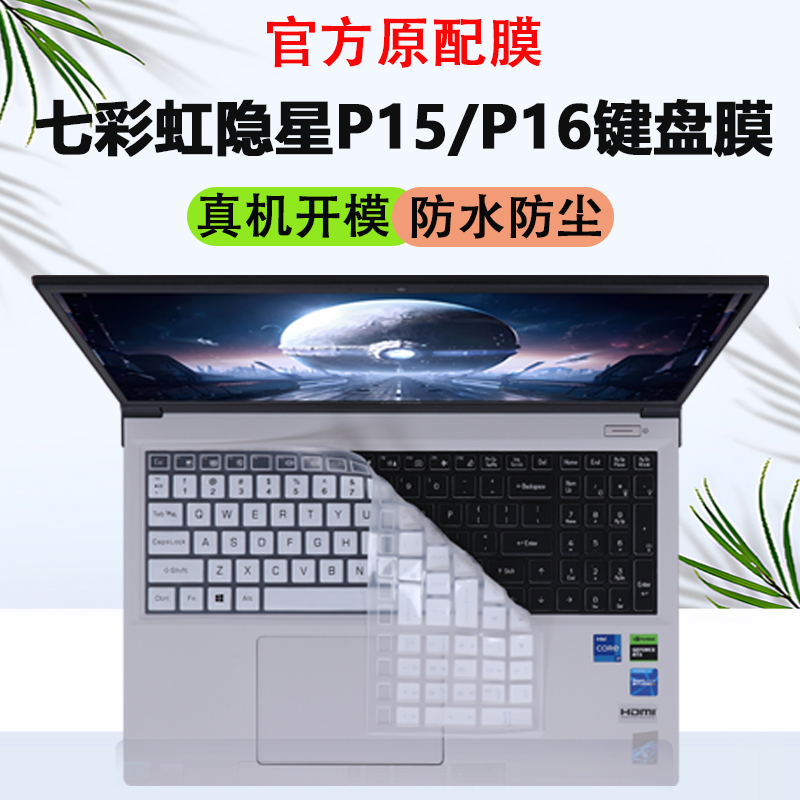 适用2025款七彩虹笔记本键盘膜隐星P16 Pro键盘保护膜P16 TA电脑P15 TA防尘垫套P16防蓝光P15屏幕膜2024款