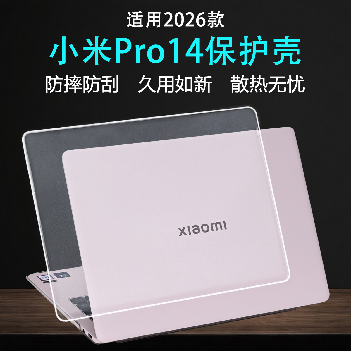 适用2026小米XiaomiBookPro14保护壳S1401笔记本外壳套小米Pro14电脑防摔保护壳透明磨砂全包机身壳屏幕贴膜