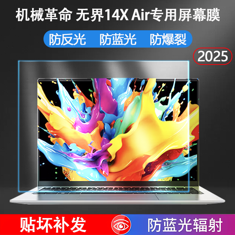 适用2025机械革命无界14XAir屏幕膜无界14air笔记本屏幕保护膜电脑屏保防反光防蓝光钢化膜防刮软膜屏幕贴膜