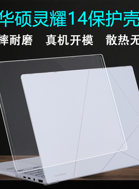 适用2025华硕灵耀14保护壳酷睿Ultra2代笔记本外壳保护套UX3405C电脑防摔壳透明磨砂机身保护壳屏幕贴膜24款