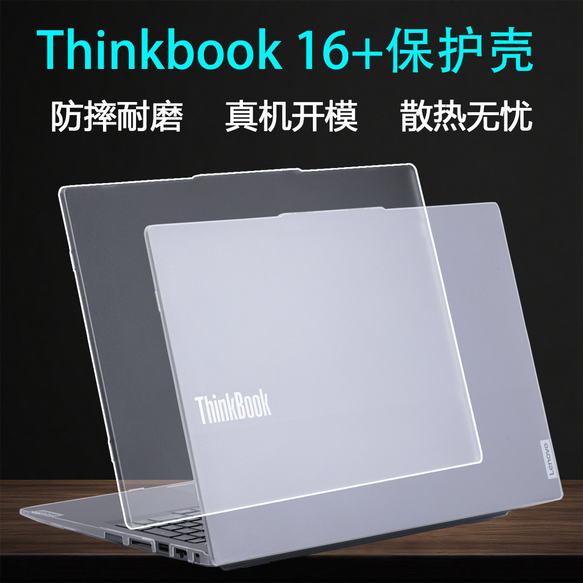 适用2026款联想ThinkBook16+保护壳thinkbook16笔记本外壳保护套14+电脑保护壳防摔壳透明磨砂机身套屏幕贴膜