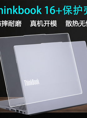 适用2025款联想ThinkBook16+保护壳thinkbook16笔记本外壳保护套14+电脑保护壳防摔壳透明磨砂机身套屏幕贴膜