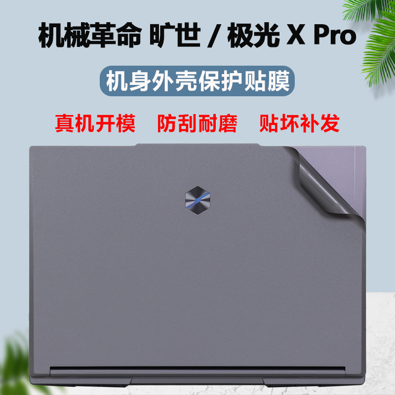 适用2025款2024款16英寸机械革命极光X笔记本极光XPro贴纸透明电脑膜纯色外壳膜机身改色膜保护膜屏幕贴膜