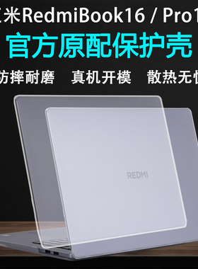 适用2025红米REDMIBookPro16保护壳小米Pro14笔记本防摔壳RedmiBook16外壳保护套14电脑保护壳磨砂机身壳贴膜