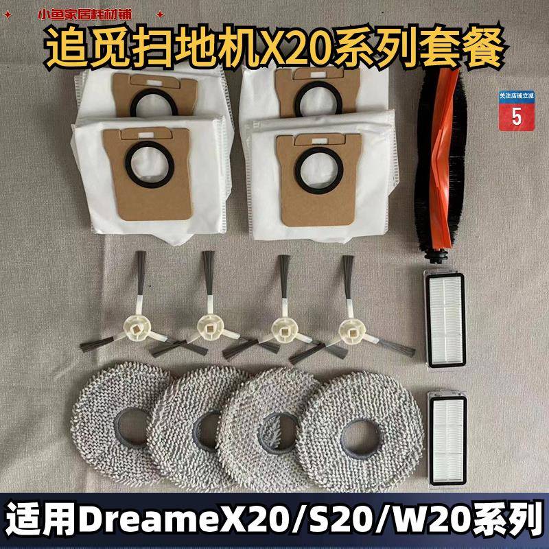 追觅扫地机器人X20/S20系列套餐适配耗材尘袋滤芯边刷滚刷抹布
