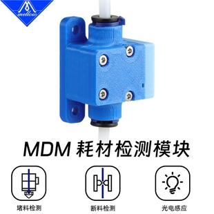 Mellow MDM材料检测模块3D打印机配件断料断丝堵料暂停开关 DIY