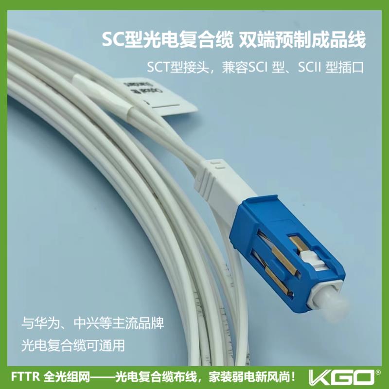 国家行标SCI 和 SCII 型通用款SCT型光电复合缆成品线