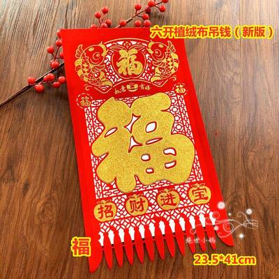 绝世小妈 2025新款六开植绒布洒金 小号红色掉钱吊钱挂钱剪纸福字