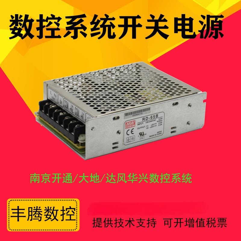 数控系统开关电源盒 RD-65B适配开通 达风 大地 华兴 科源数控