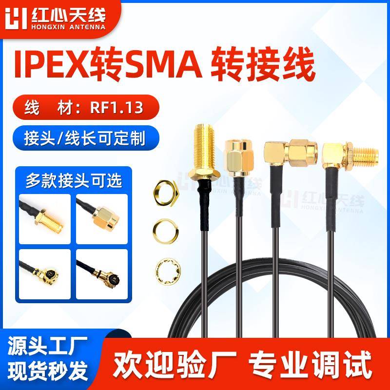 RF1.13线IPEX1/4代转内孔/内针SMA转接线公头母头射频线SMA转接线