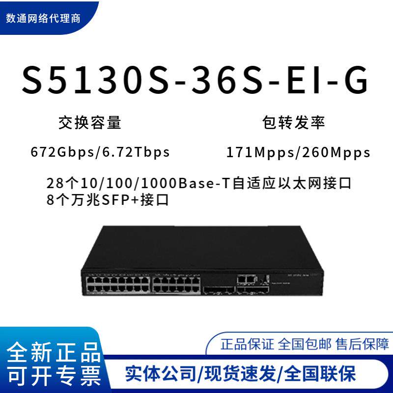 H3C新华三S5130S-36S/54S/36F/-PWR/-EI/-HI-G/ 乙太网交换机