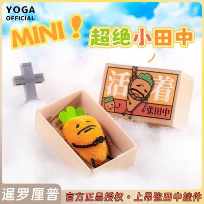 暹罗厘普上吊张田中mini毛绒玩偶包挂饰可爱卡通沙雕创意公仔礼物