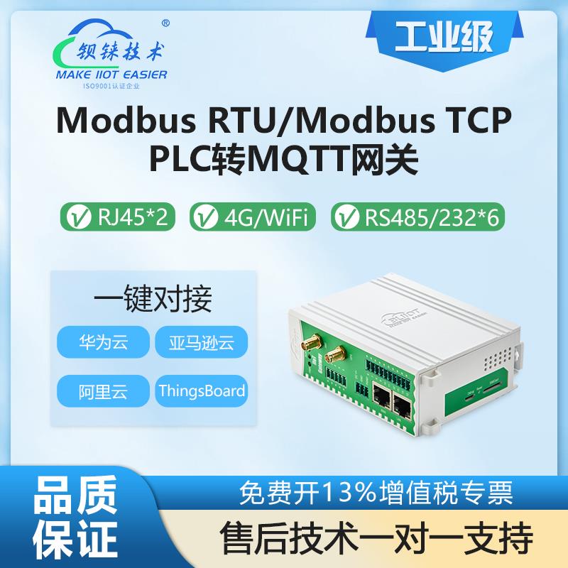 PLC协议转MQTT协议网关Modbus采集双串口6串口转4G传输新版BL102