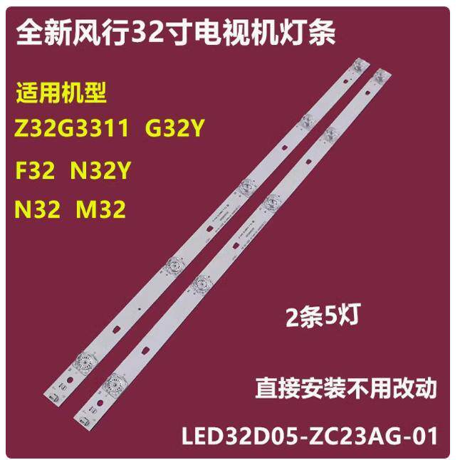 风行F32 N32Y M32 N32 F32Y G32Y 32Y1灯条LED32D05-ZC23AG-01