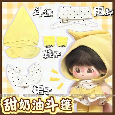 20cm娃衣甜奶油斗篷套装可爱棉花娃娃衣服四件套玩偶公仔换装配件