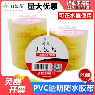 九头鸟PVC透明防水电工胶带耐高温电气胶带深井水泵电线绝缘胶布