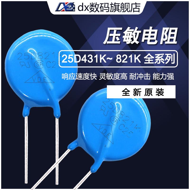 压敏电阻直插25D431K/25D471K/25D561K/25D681K/25D821K 直径25MM