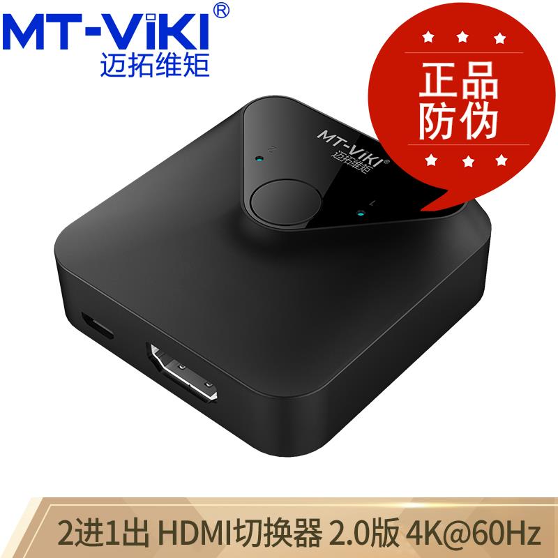 原装迈拓维矩MT-HD121 HDMI切换器2进1出可双向切换4K高清迷你型