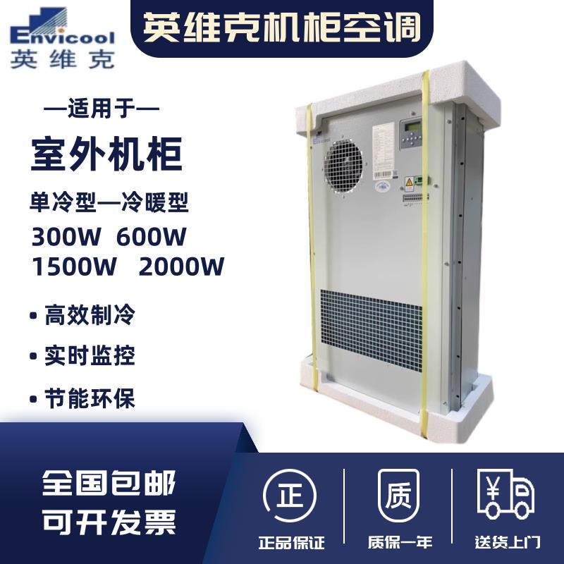 英维克机柜空调EC15HDNC1J室外一体化机柜1500W交流制冷工业空调