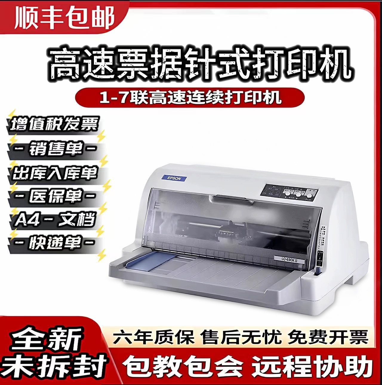 全新爱普生LQ630K635K730Kii三联发票出库单销售单票据针式打印机