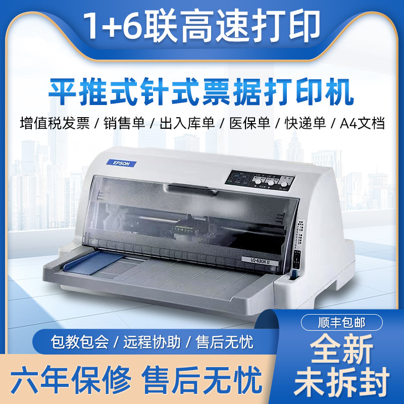 全新爱普生LQ630K635K730Kii三联发票出库单销售单票据针式打印机